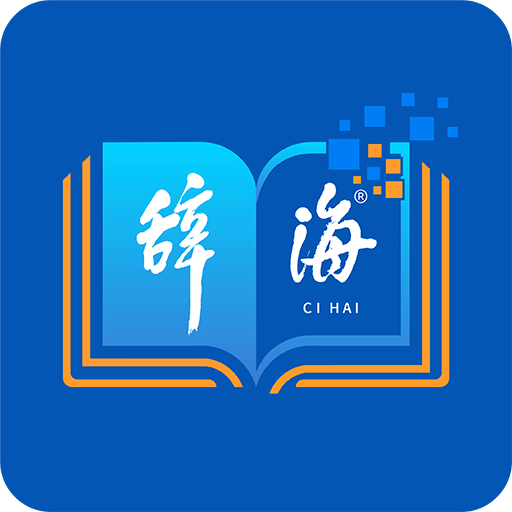 辭海