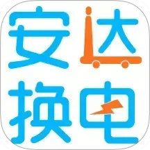安達換電