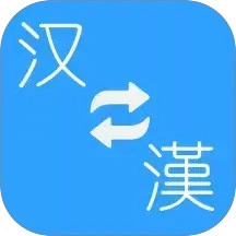 簡(jiǎn)繁轉(zhuǎn)換