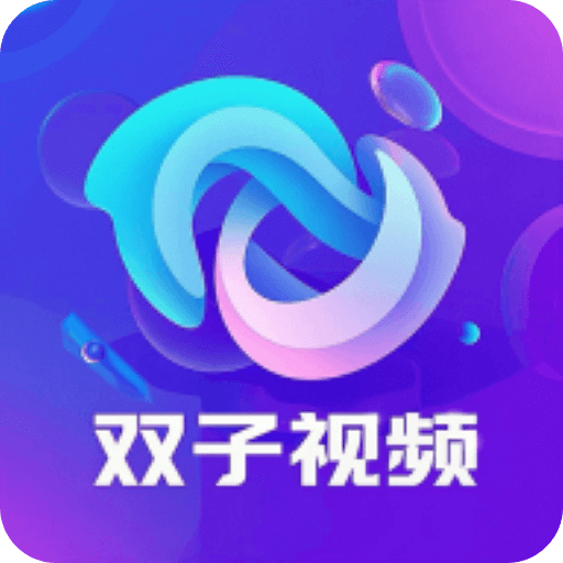 雙子視頻