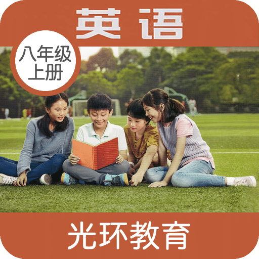 新標(biāo)準(zhǔn)英語八年級上冊
