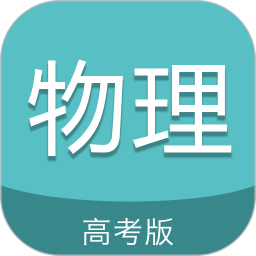 高考物理通