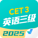 英語三級考試聚題庫