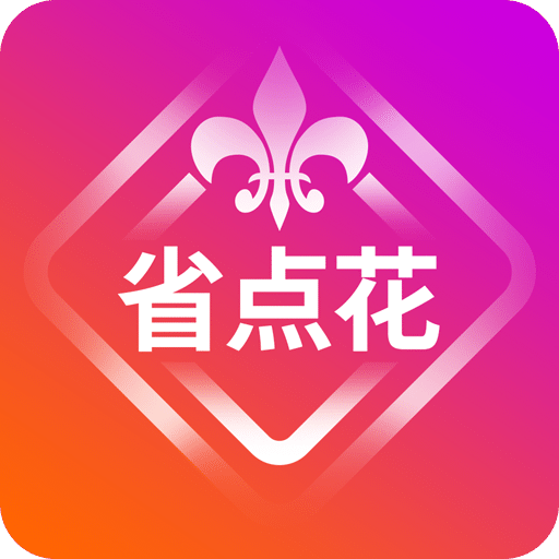 省點花