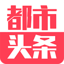 都市頭條