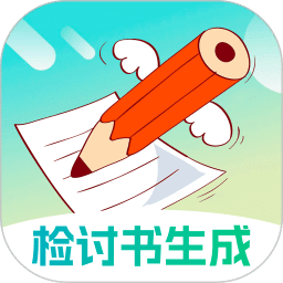 檢討書生成大師