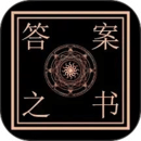答案之書智能回答
