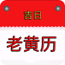 萬年歷黃歷吉日
