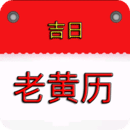 老黃歷