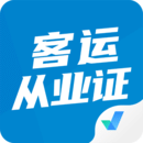 客運(yùn)從業(yè)資格證題庫(kù)