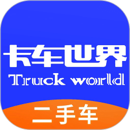卡車世界
