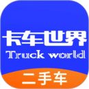 卡車世界