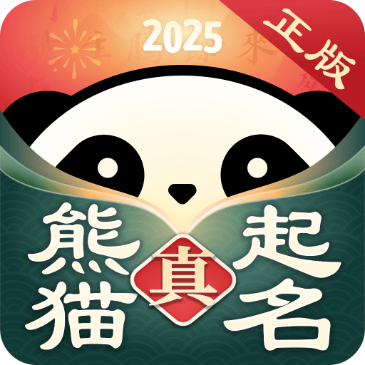 真熊貓起名