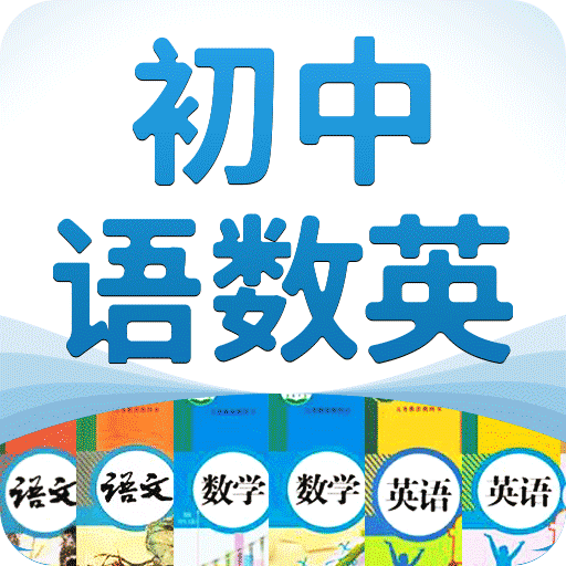 初中語數(shù)英