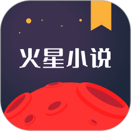 火星小說