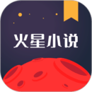 火星小說