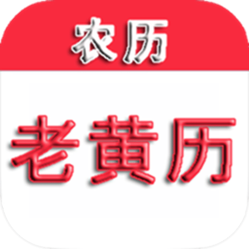 老黃歷