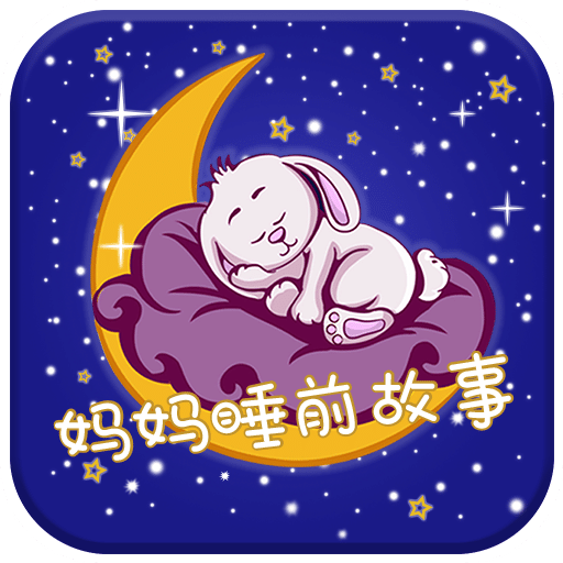 媽媽睡前故事