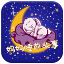 媽媽睡前故事