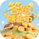 答題賺金幣