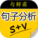 句解霸英語句子成分分析器
