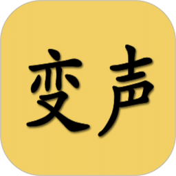 變聲器