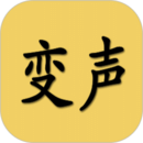 變聲器