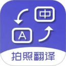 掃描拍照翻譯