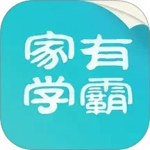 家有學(xué)霸
