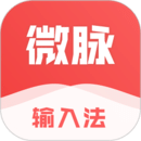 微脈輸入法