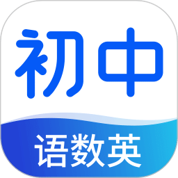 初中語(yǔ)數(shù)英同步學(xué)