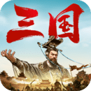 三國(guó)：天下歸心