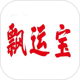 飄運(yùn)寶