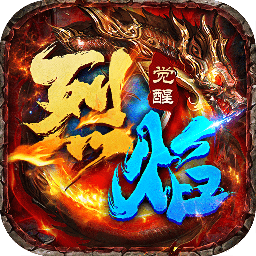 烈焰覺醒
