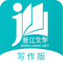 晉江寫作助手