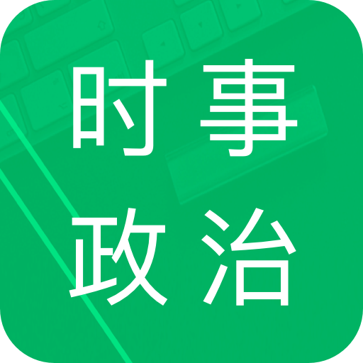 時(shí)事政治題庫