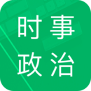 時事政治題庫