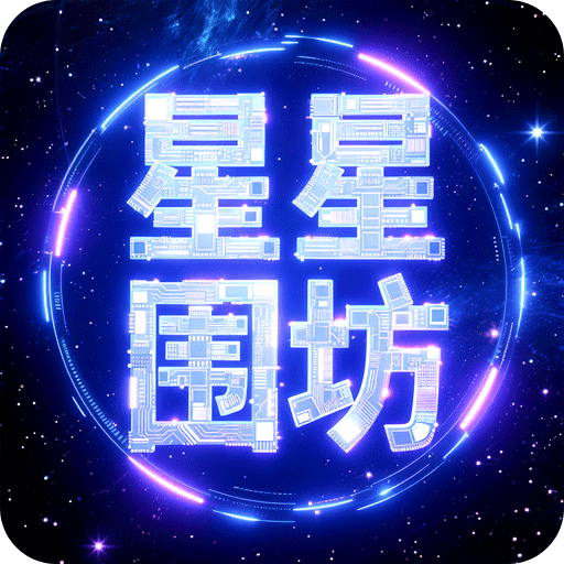 星星圍坊
