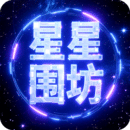 星星圍坊