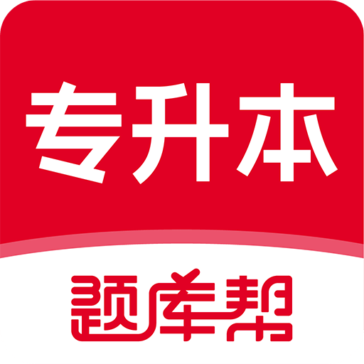 專升本題庫幫