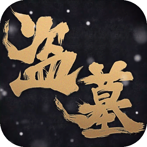 盜墓筆記：啟程