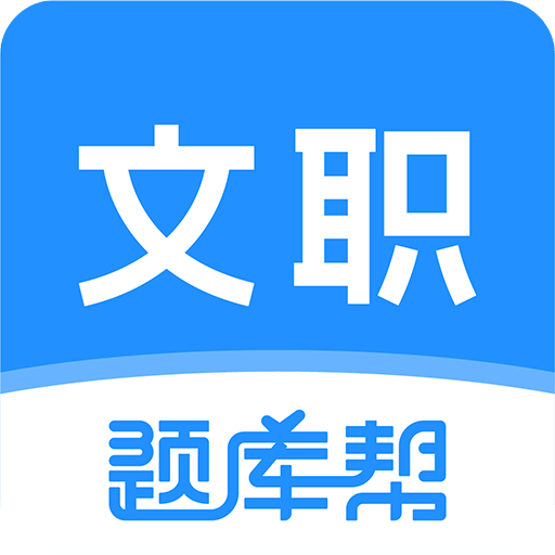 文職題庫(kù)幫