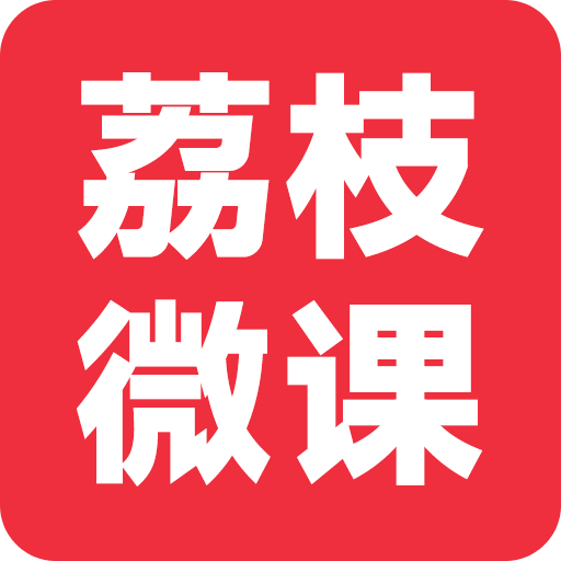 荔枝微課