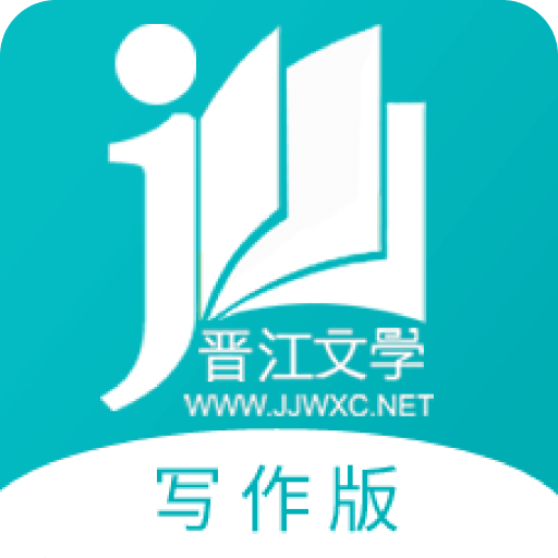 晉江寫作助手