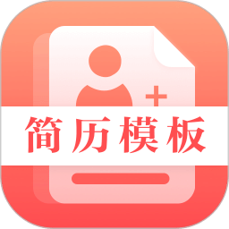 最美簡歷制作