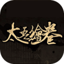 太吾繪卷