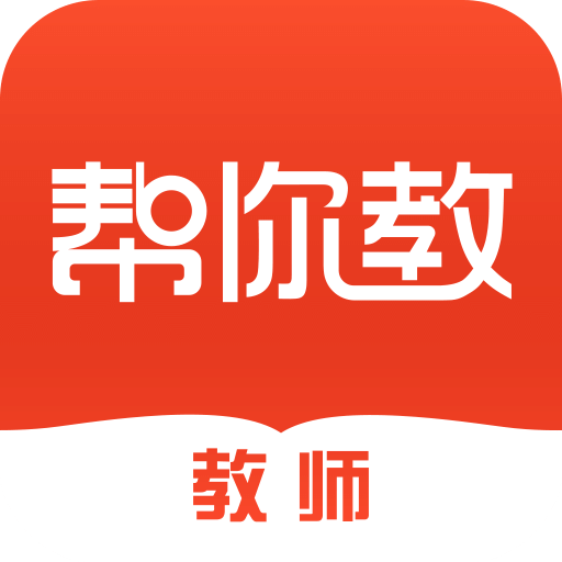 幫你教教師版