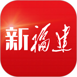 新福建