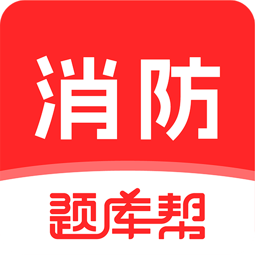 消防工程師題庫(kù)幫