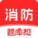 消防工程師題庫(kù)幫